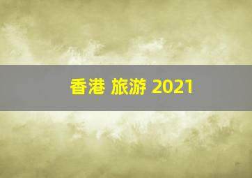 香港 旅游 2021